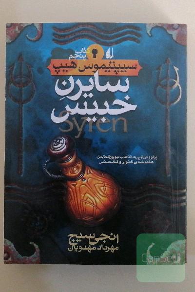سایرن خبیس
