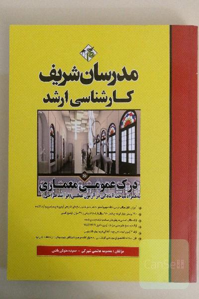 درک عمومی معماری کارشناسی ارشد