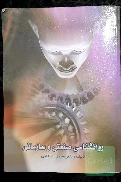 روانشناسی صنعتی و سازمانی 