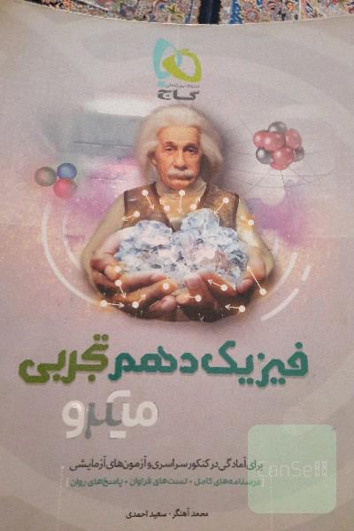 فیزیک دهم ( میکرو)