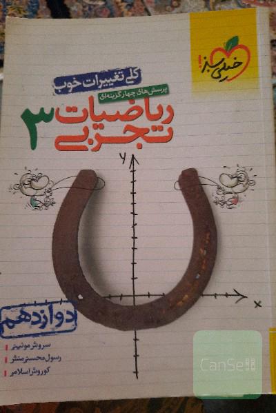 ریاضی دوازدهم ( خیلی سبز ) 