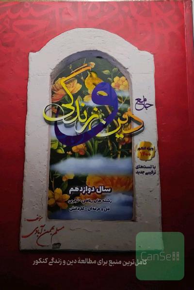 دین و زندگی دوازدهم