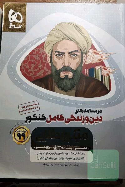 درسنامه‌های دین و زندگی کامل کنکور