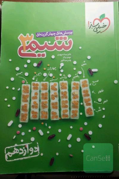 پرسش های چهار گزینه ای شیمی 3