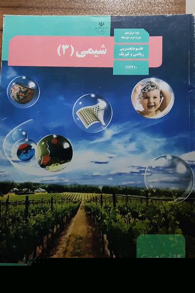 کتاب درسی شیمی دوازدهم 