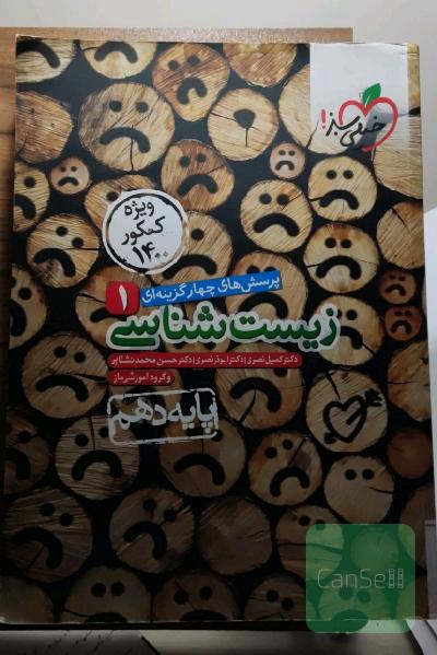 پرسشهای چهارگزینه‌ای زیست‌شناسی 1 - پایه دهم
