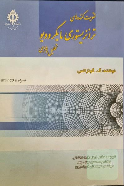 تقویت کننده های ترانزیستوری مایکروویو تحلیل و طراحی