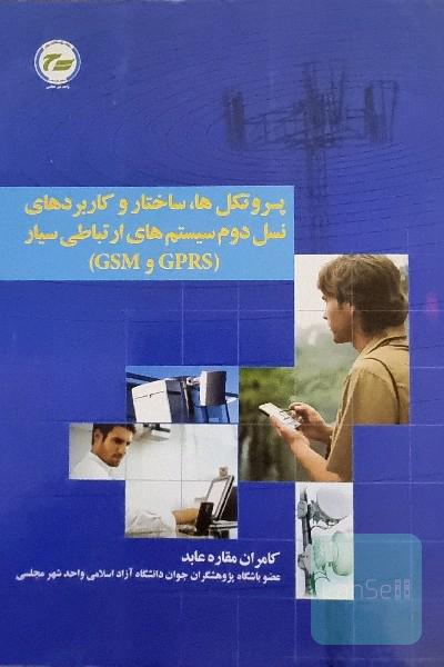 پروتکل ها،ساختار و کاربردهای نسل دوم سیستم های ارتباطی سیار (GSM,GPRS) 