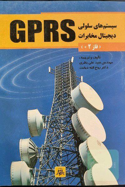 سیستم های سلولی دیجیتال مخابرات GPRS