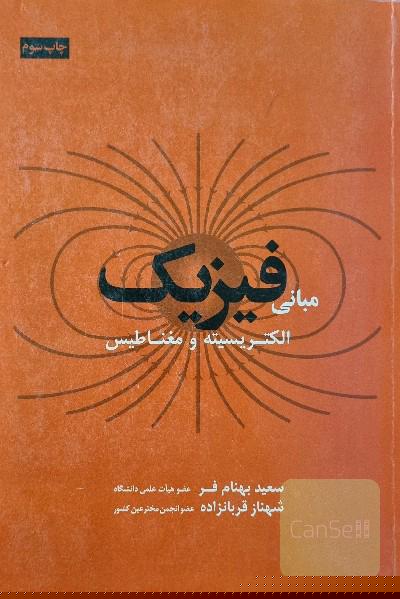 مبانی فیزیک الکتریسیته و مغناطیس