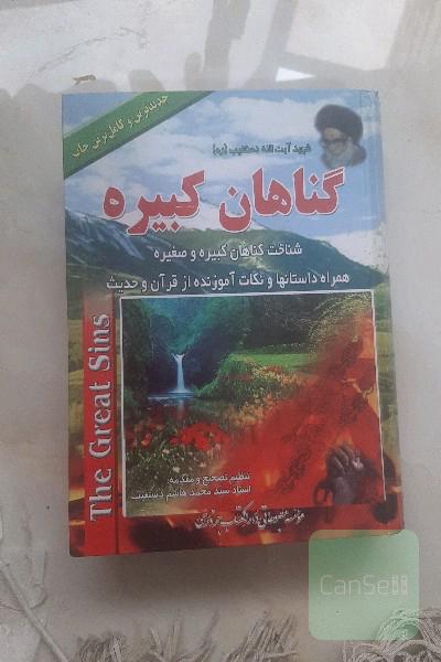 گناهان کبیره