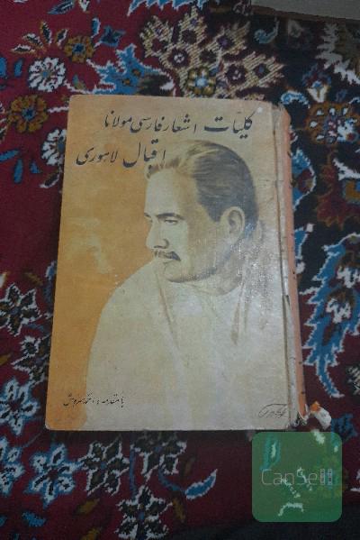 کلیات اشعار مولانا اقبال لاهوری