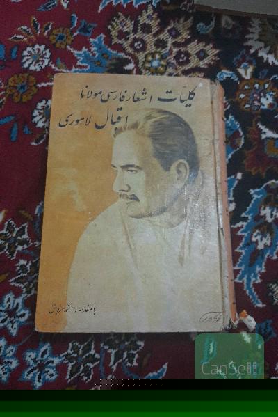 کلیات اشعار مولانا اقبال لاهوری