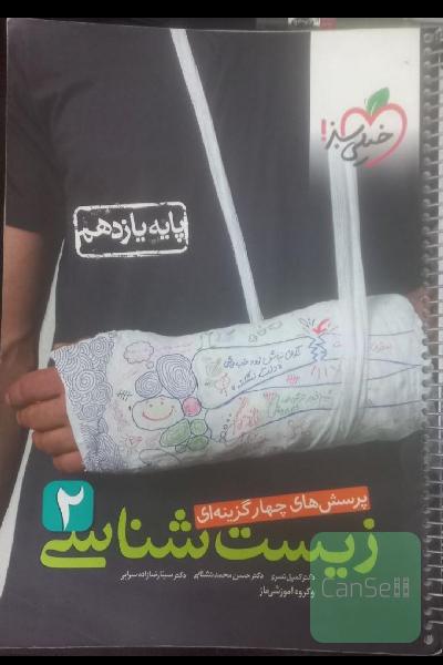 زیست خیلی سبز یازدهم