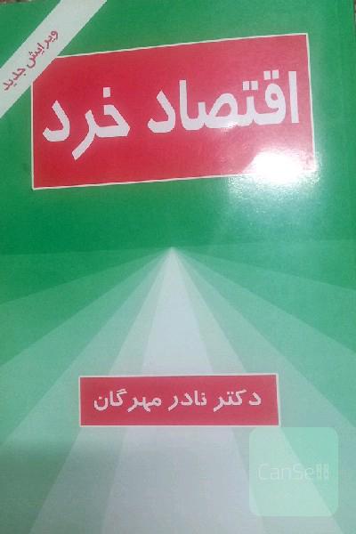 اقتصاد خرد
