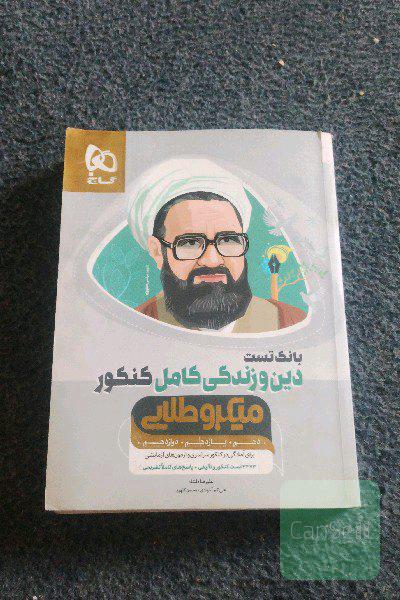 بانک تست دین و زندگی کامل
