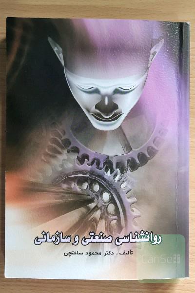 روان شناسی صنعتی و سازمانی