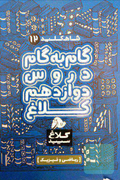 شاه کلید دوازدهم ریاضی