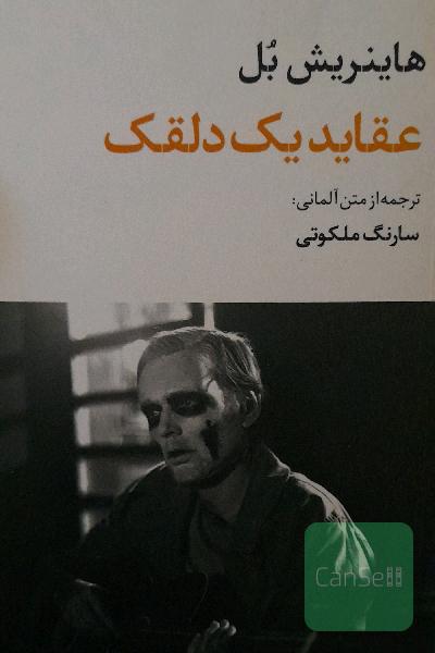 عقاید یک دلقک