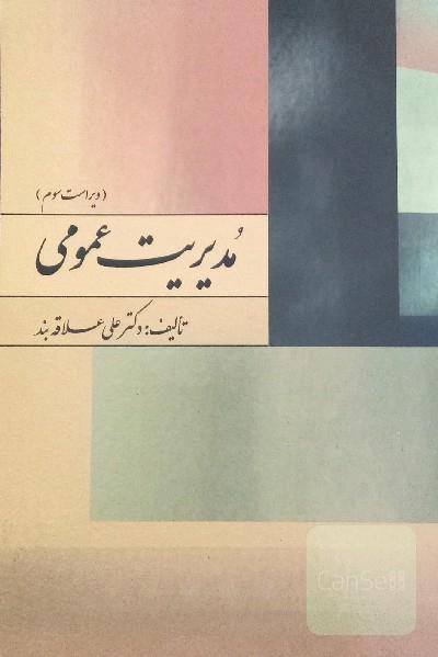 مدیریت عمومی