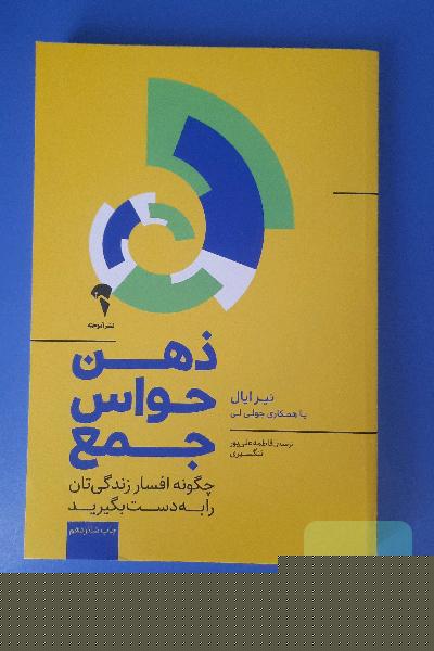 ذهن حواس جمع: چگونه افسار زندگی‌تان را به دست بگیرید