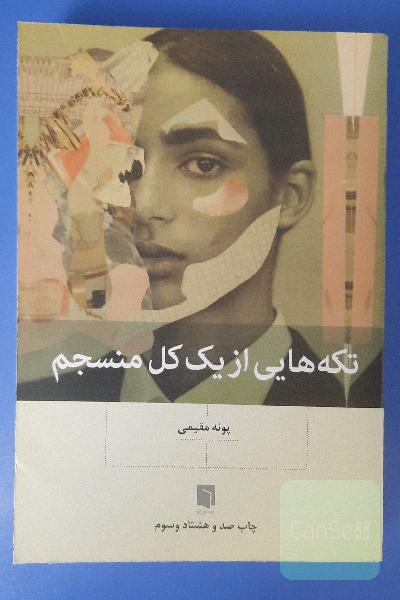 تکه‌هایی از یک کل منسجم