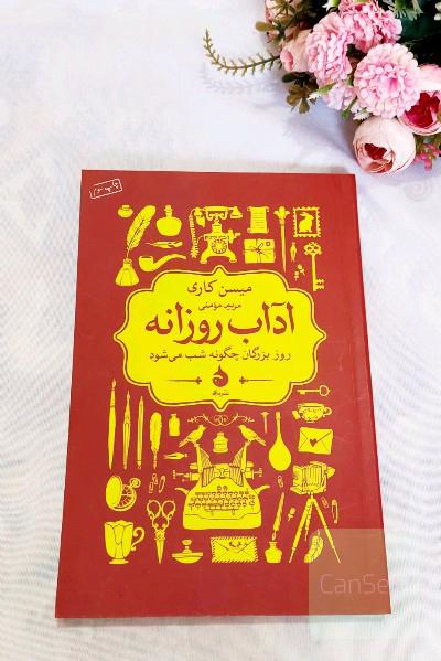 آداب روزانه: روز بزرگان چگونه شب می‌شود