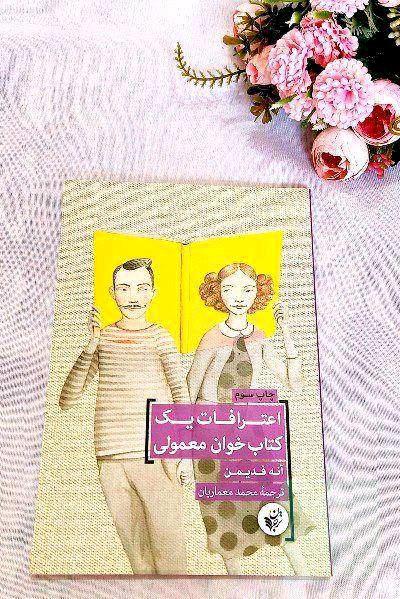 اعترافات یک کتاب‌خوان معمولی