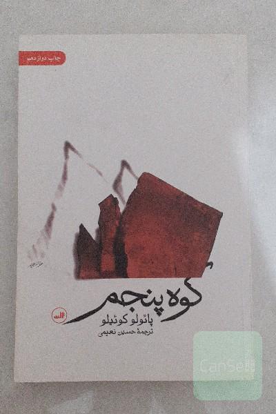 کوه پنجم
