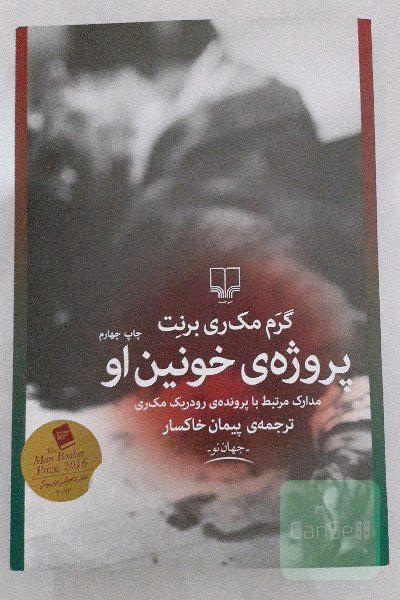 پروژه‌ی خونین او: مدارک مرتبط با پرونده‌ی رودریک مک‌ری