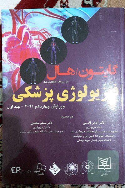 فیزیولوژی پزشکی گایتون/هال