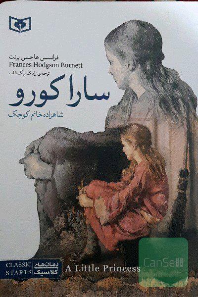 سارا کورو: شاهزاده خانم کوچک
