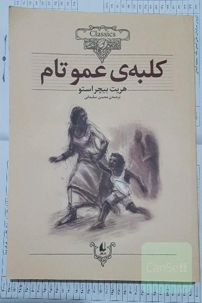 کلبه ی عمو تام
