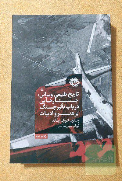 تاریخ طبیعی ویرانی: جستارهایی در باب تاثیر جنگ بر هنر و ادبیات