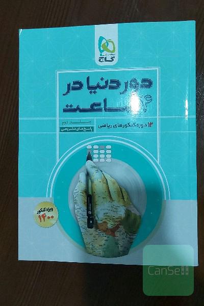 12 دوره کنکورهای ریاضی: پاسخ‌های تشریحی