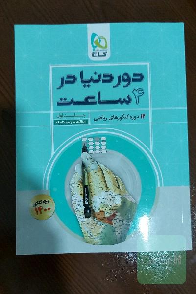 12 دوره کنکورهای ریاضی: سوالات با پاسخ کلیدی