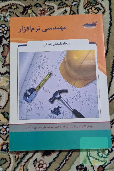 مهندسی نرم افزار (برای کنکور ارشد کامپیوتر و فناوری اطلاعات)