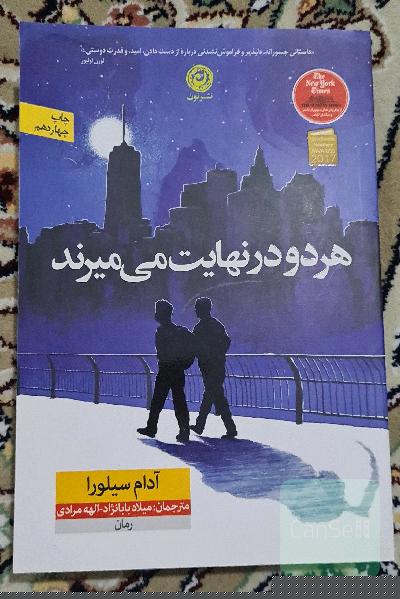 هر دو در نهایت می میرند