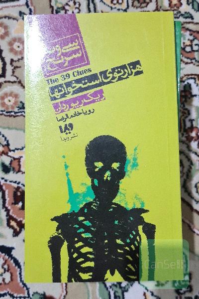 مجموعه 11 جلدی سی و نه سرنخ