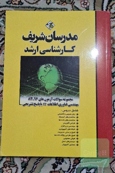 مجوعه سوالات کنکور ارشد مهندسی فناوری اطلاعات 