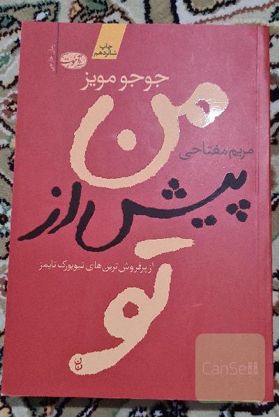 من پیش از تو