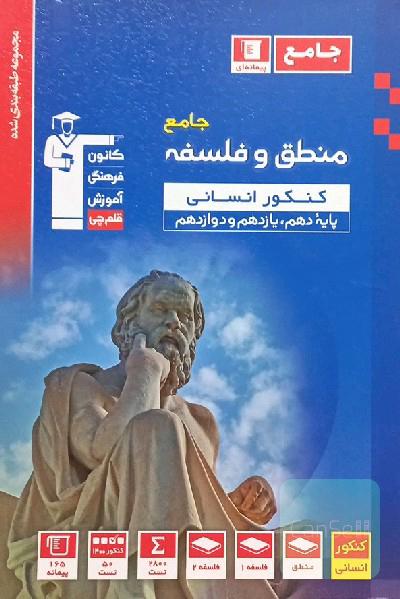 مجموعه طبقه بندی شده منطق و فلسفه جامع کنکور انسانی