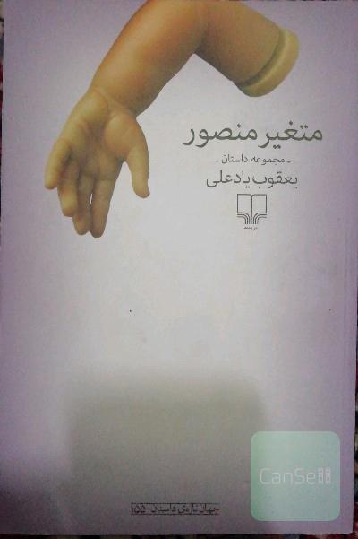 متغیر منصور: مجموعه داستان