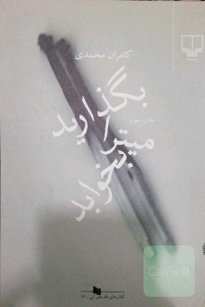 بگذارید میترا بخوابد