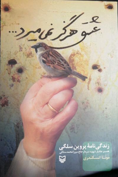 عشق هرگز نمی‌میرد 