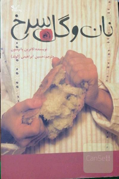 نان و گل سرخ 