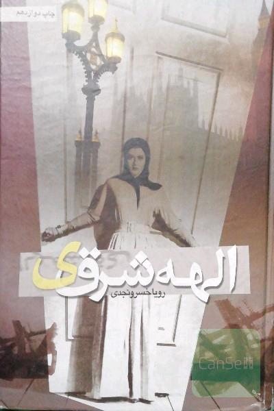 الهه شرقی