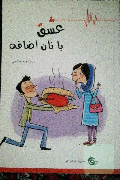 عشق با نان اضافه: مجموعه داستان طنز