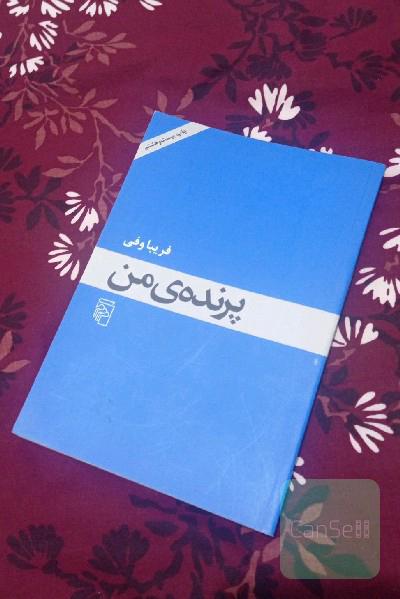پرنده ی من