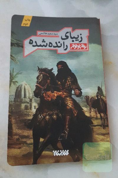 زیبای رانده شده 